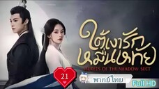 ใต้เงารักหมื่นหทัย Ep21 Secrets of the Shadow HD1080P พากย์ไทย [2024]