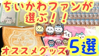 【ちいかわ】ファンが選ぶオススメグッズ５選！！このグッズ注目です！！