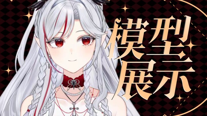 【Live2D模型展示】“被喷不配做模型展示的吸血鬼”，我偏要做！