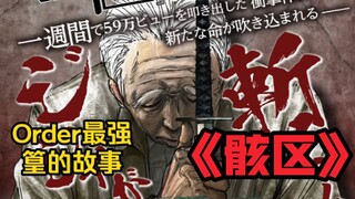 【骸区】坂本days的前作短篇 老爷子篁的正义杀戮！（铃木祐斗短篇骸区 全）