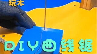 DIY曲线锯