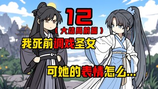 (天命既定)大结局前篇！我在噶前调戏了圣女 可她的表情怎么......