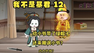 12 给小爷带了绿帽子还来嘲讽小爷？（架空历史）