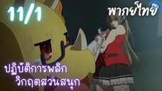 ปฏิบัติการพลิกวิกฤตสวนสนุก Ep.11 1/9 พากย์ไทย