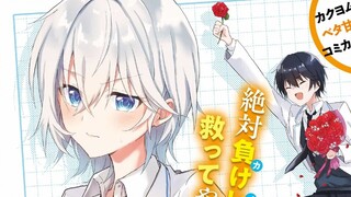 一部漫画告诉你恋爱败犬的苦楚？这次我一定要让她幸福！