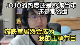 瓶子：没设想过放映室居然会成为我的王牌节目，成为一周中有效时长最高的一天，JOJO的热度还是不减当年啊，还是那么爆