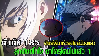 มหาเวทย์ผนึกมาร - ตัวเต็ม 185 ศิษย์พี่มาช่วยศิษย์น้องแล้ว ลูกศิษย์โกโจซาโตรุโดนไปแล้ว1 (9298CHANNEL)