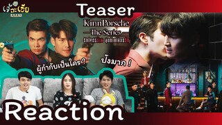 Reaction | [Official Teaser] KinnPorsche The Series รักโคตรร้าย สุดท้ายโคตรรัก #KinnPorscheXTeaser