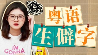 After seeing these uncommon Cantonese characters, subtitles are useless.