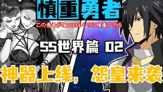 慎重勇者-最强神兵？莉斯塔老太婆之剑？新能力新装备以及新敌来袭！慎重勇者-怨皇篇02