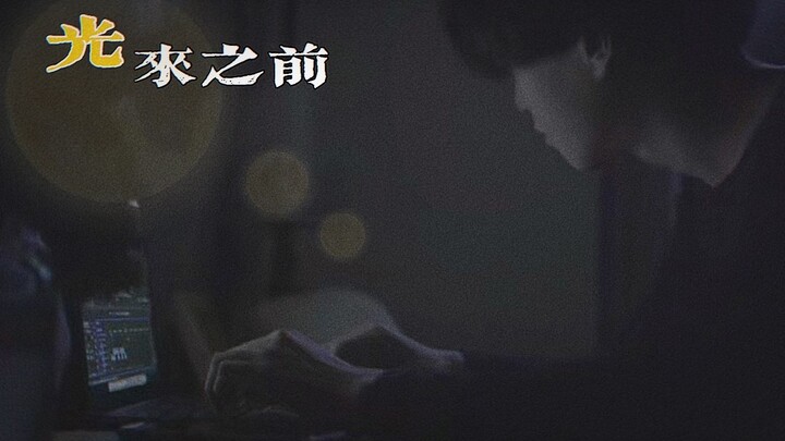 墨茶official事件改编大学生自制微电影：《光来之前》