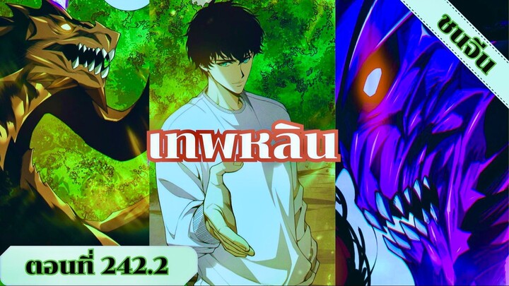 มังงะเนโครแมนเซอร์ราชันนักอัญเชิญวิญญาณ ตอนที่ 242.2 ชนจีน #มังงะ #มังงะจีน #มังงะพระเอกเทพ