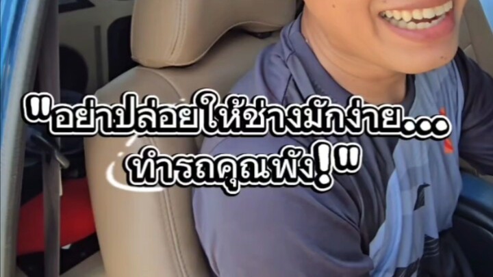 "อย่าปล่อยให้ช่างมักง่าย... ทำรถคุณพัง!"