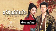 อริรัก ลิขิตใจ ตอนที่ 13 พากย์ไทย