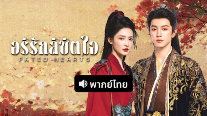 อริรัก ลิขิตใจ ตอนที่18 พากย์ไทย