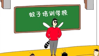 蚊子培训学校