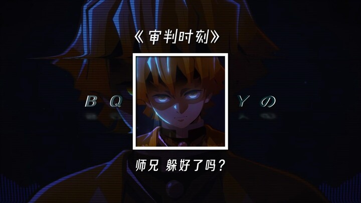 “เพลงจิ๋วแห่งการตัดฝัน/พี่ชาย หลบดีแล้วใช่ไหม?” | เพลย์ลิสต์แนะนำ | “ช่วงเวลาแห่งการพิพากษา” - ผู้อำ