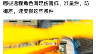 哪些远程角色同时满足伤害低，准星烂，防御差，速度慢这些条件