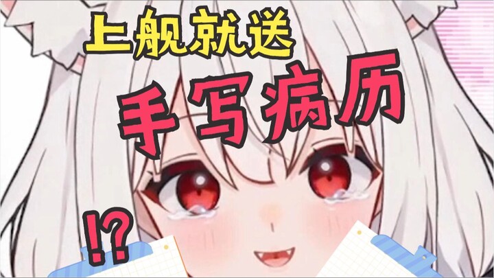 “上舰就送手写病历！”