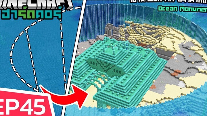 เอาน้ำออกจาก ปราสาทใต้น้ำ Ocean Monument Minecraft ฮาร์ดคอร์ 119 (EP45)