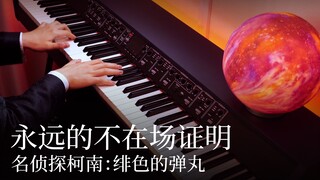 【Animenz】名侦探柯南：绯色的弹丸 - 永远的不在场证明 钢琴