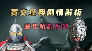 《赛文奥特曼》剧情解析：赛文童年阴影系列之“成精的人偶”