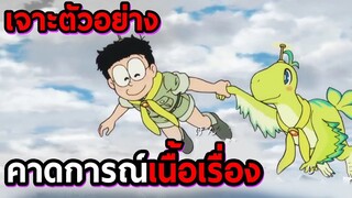 เจาะตัวอย่าง The movie 2020 ไดโนเสาร์ตัวใหม่ของโนบิตะ | โดราบิงซู