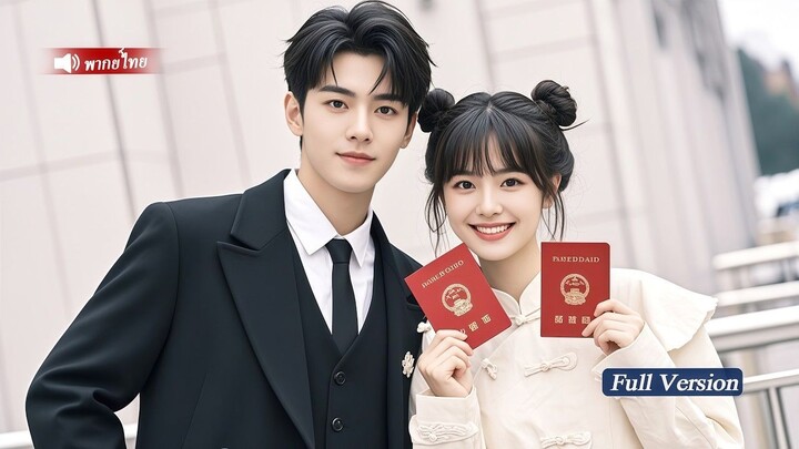 [พากย์ไทยเต็มเรื่อง]CEOผู้เย็นชาถูกบังคับให้แต่งกับสาวชาวบ้านป่วยเป็นโรคประหลาด