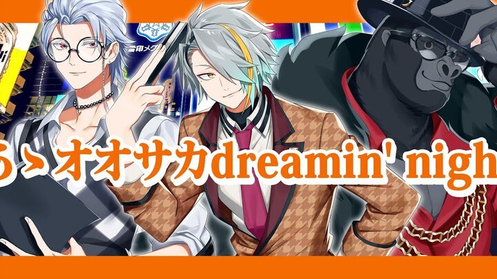 【ซับไตเติลภาษาจีน】อา…โอซาก้าดรีมมิงไนท์ โดสึอิตาเระฮงโบ (คัฟเวอร์ โดย อุตะเอะเมย์กะ, เวอร์ชวลกอริลลา