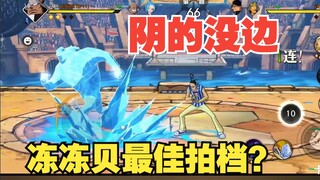 阴的没边！冻冻杯三哥毫无疑问的T0！