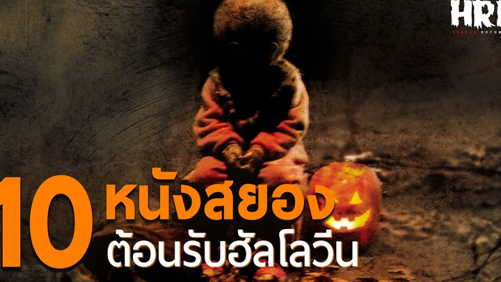 10 หนังสยอง ต้อนรับฮัลโลวีน