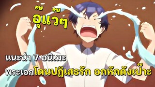 7 อนิเมะพระเอกโดนหักอก ก็เลยอกหัก!