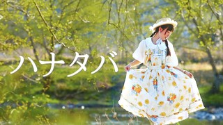 【乐吃】ハナタバ （花束）|在春景里跳了