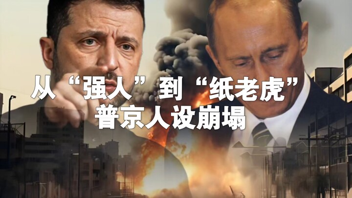 Từ “người đàn ông mạnh mẽ” đến “hổ giấy”, hình tượng của Putin đã sụp đổ
