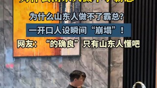 لماذا لا يستطيع أهل شاندونغ أن يلعبوا دور الرئيس القوي؟ بمجرد أن يفتحوا فمهم، ينهار تصميم شخصيتهم فو