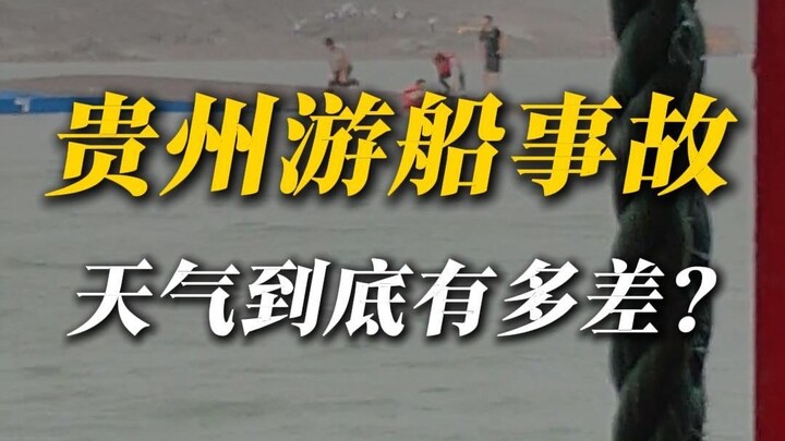 Tai nạn thuyền du lịch ở Quý Châu, thời tiết thực sự xấu đến mức nào?