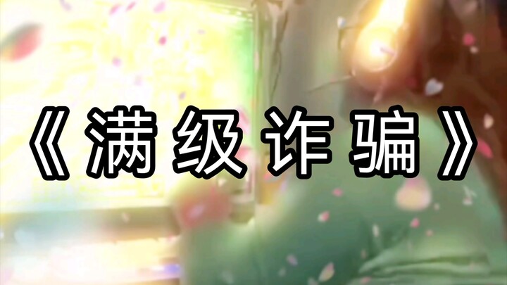 الاحتيال على أعلى مستوى