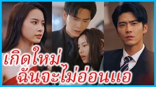 (ชื่อไทย) (ซับไทย) ญาดา คุณหนูใหญ่ | เกิดใหม่ฉันจะไม่อ่อนแอ | สั่งใจให้หยุดรักเธอ #ละครจีน #ซีรี่ส์