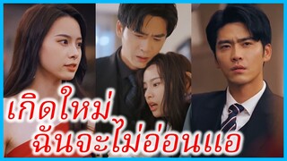 (ชื่อไทย) (ซับไทย) ญาดา คุณหนูใหญ่ | เกิดใหม่ฉันจะไม่อ่อนแอ | สั่งใจให้หยุดรักเธอ #ละครจีน #ซีรี่ส์