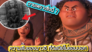 ความลับของเมาอิที่ดิสนีย์ไม่ยอมเล่า กับจุดจบสายเฟี้ยวที่เลี้ยวเข้าโยนี 👑 Disney