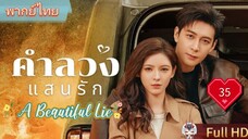 คำลวงแสนรัก EP35 A Beautiful Lie HD1080P พากย์ไทย [2024]