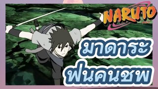 มาดาระ ฟื้นคืนชีพ