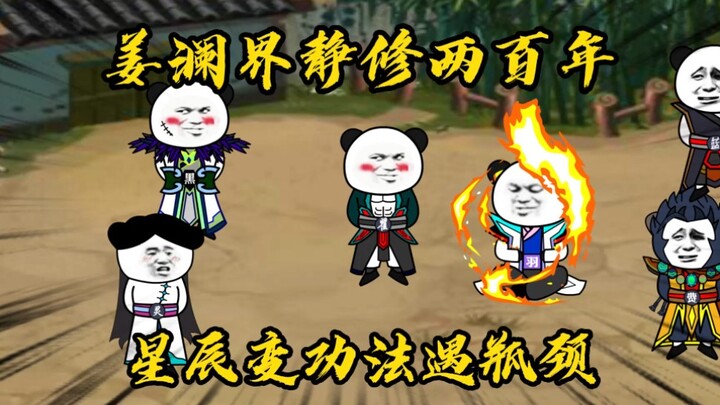 第四十五集，苦修千年！众人进入姜澜界内修炼，星辰变功法遇瓶颈，转修肉体