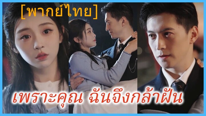 เพราะคุณ ฉันจึงกล้าฝัน | ก้าวไปด้วยรัก | รักเธอเสมอมาและเสมอไป | รักของฉัน ฝันของเธอ (พากย์ไทย)