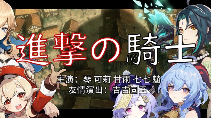 【原神x巨人】进击的骑士