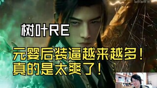 [Confused Little Leaf] The leaf watches Han Li annihilate Tong Laogui in an instant: "Holy shit! So 