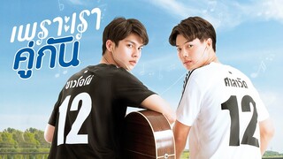 GMMTV 2020 | เพราะเราคู่กัน [2GETHER THE SERIES]