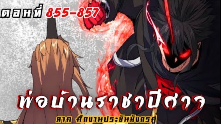 [ พากย์มังงะ ] พ่อบ้านราชาปีศาจ ซีซั่น6 ศึกงานประชันมังกรคู่ตอนที่ 855-857