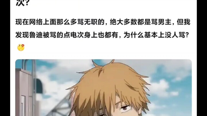 鲁迪被骂的点电次也有，为什么没什么人骂电次🤔