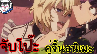 #จับโป๊ะคู่จิ้น  Mika X Yuu  #แวมไพร์คลั่งรัก Owari no Seraph